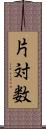 片対数 Scroll