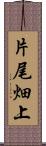 片尾畑上 Scroll