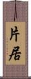 片居 Scroll