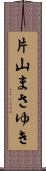 片山まさゆき Scroll