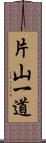 片山一道 Scroll