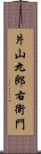 片山九郎右衛門 Scroll