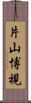 片山博視 Scroll