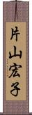 片山宏子 Scroll