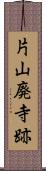 片山廃寺跡 Scroll