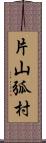 片山弧村 Scroll