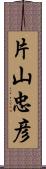 片山忠彦 Scroll