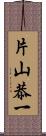 片山恭一 Scroll