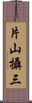 片山攝三 Scroll