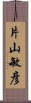 片山敏彦 Scroll