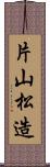 片山松造 Scroll