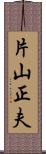 片山正夫 Scroll