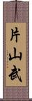 片山武 Scroll