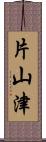 片山津 Scroll