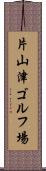 片山津ゴルフ場 Scroll
