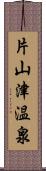 片山津温泉 Scroll