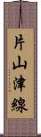 片山津線 Scroll