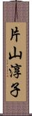 片山淳子 Scroll