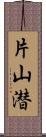 片山潜 Scroll