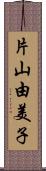 片山由美子 Scroll