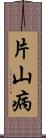 片山病 Scroll