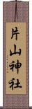 片山神社 Scroll