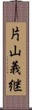 片山義継 Scroll