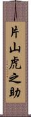 片山虎之助 Scroll