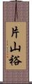 片山裕 Scroll