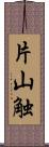 片山触 Scroll