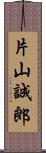 片山誠郎 Scroll