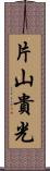 片山貴光 Scroll