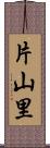 片山里 Scroll