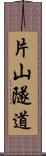 片山隧道 Scroll