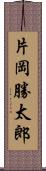 片岡勝太郎 Scroll