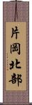 片岡北部 Scroll