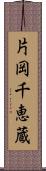 片岡千恵蔵 Scroll