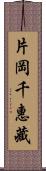 片岡千惠藏 Scroll