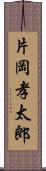 片岡孝太郎 Scroll