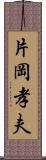 片岡孝夫 Scroll