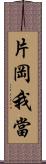 片岡我當 Scroll
