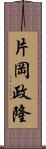 片岡政隆 Scroll