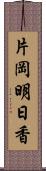 片岡明日香 Scroll