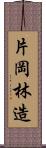 片岡林造 Scroll