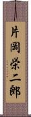 片岡栄二郎 Scroll