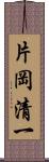 片岡清一 Scroll