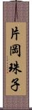 片岡珠子 Scroll