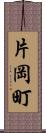 片岡町 Scroll