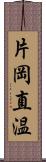 片岡直温 Scroll