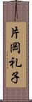 片岡礼子 Scroll